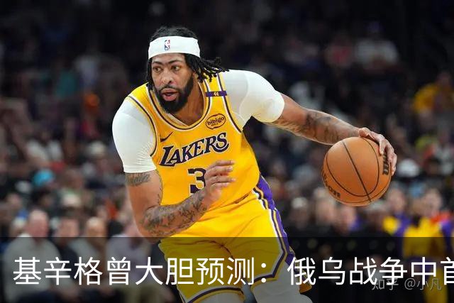 基辛格曾大胆预测：俄乌战争中首个被拖垮的不是俄罗斯，而是别国