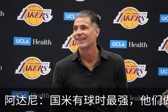 阿达尼：国米有球时最强，他们做的是反传统的事情