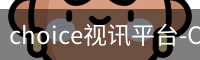 CHOICE视讯